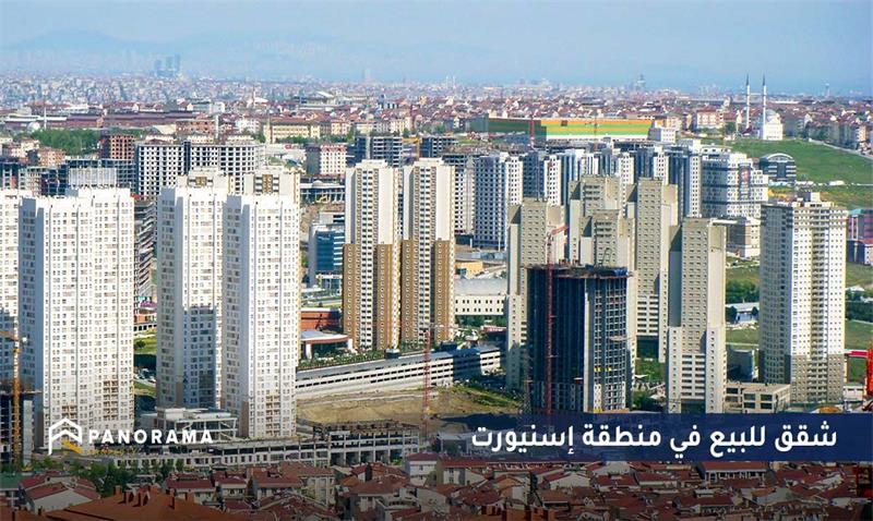 شقق للبيع في اسنيورت اسطنبول