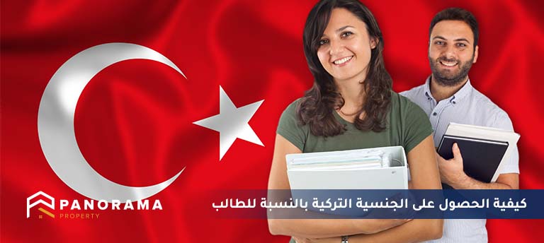الحصول على الجنسية التركية بالنسبة للطلاب 