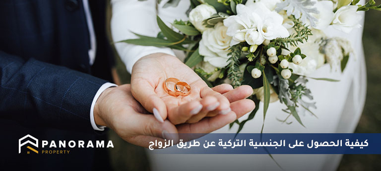 الحصول على الجنسية التركية عن طريق الزواج
